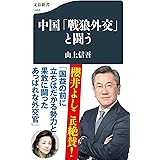 中国「戦狼外交」と闘う (文春新書 1444)