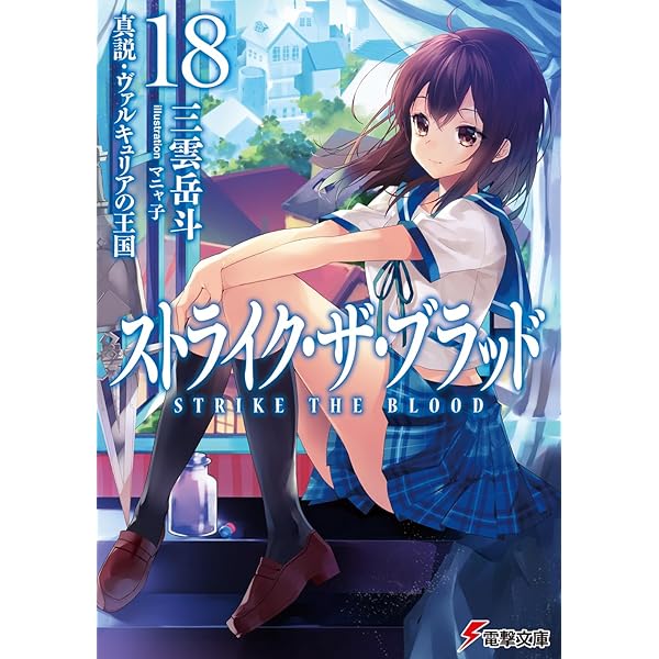 最終値下げ 第四真祖の監視役 雪菜 GSS サイン ジーククローネ ストブラ 第四真祖の監視役 雪菜 サイン ジーククローネ GSS ストライク