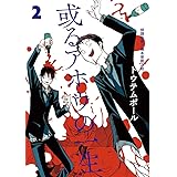 或るアホウの一生 (2) (ビッグコミックス)