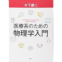医療系のための物理学入門 (KS医学・薬学専門書) | 木下 順二