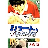 シュート 新たなる伝説 11巻 大島 司 マンガ Kindleストア Amazon