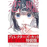 恋と嘘(11)特装版 (プレミアムKC)