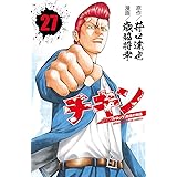 チキン ドロップ 前夜の物語 25 少年チャンピオン コミックス 歳脇将幸 井口達也 少年マンガ Kindleストア Amazon
