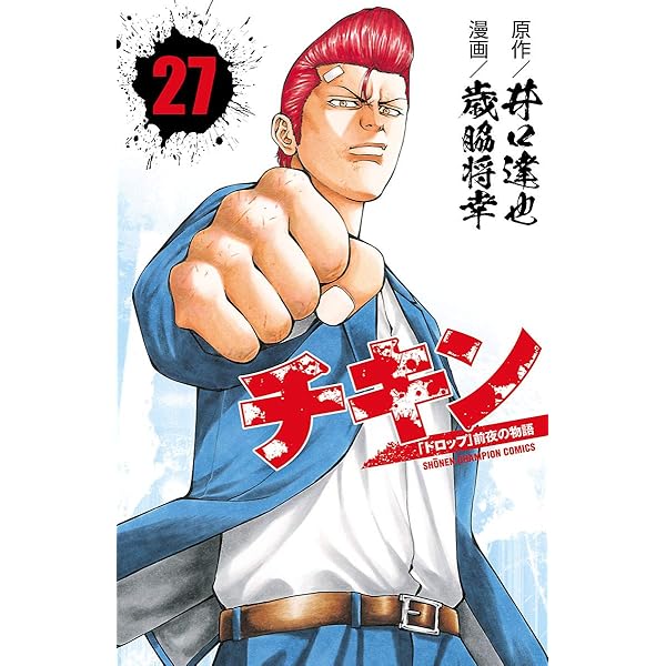 チキン、ドロップOG Amazon.co.jp: チキン 「ドロップ」前夜の物語(22): 少年