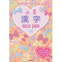 小3漢字 (メゾピアノ ドリルコレクション) | 学研プラス |本 | 通販