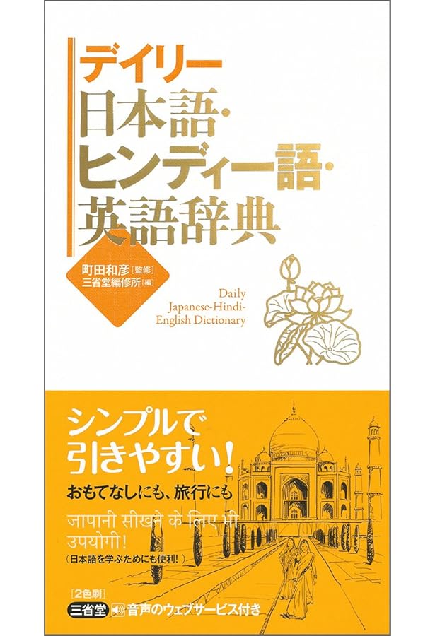 『ヒンディー語=日本語辞典』 ヒンディー語=日本語辞典 Amazon.co.jp: ヒンディー語=日本語