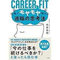 CAREER FIT 仕事のモヤモヤが晴れる適職の思考法 | 石倉 秀明