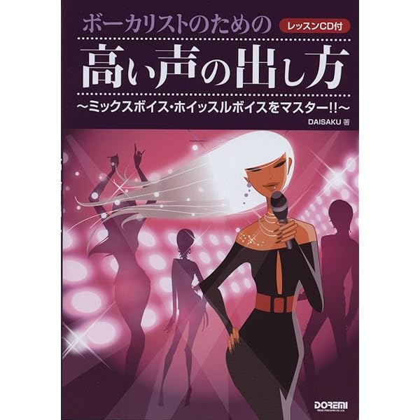 プログラムCD付き ミックスボイストレーニングで必ず歌がうまくなる本