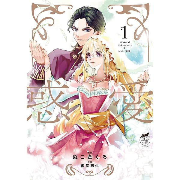 惑愛 (2) (華猫) | ぬこたくろ, 御堂志生 |本 | 通販 | Amazon 惑愛 (2) (華猫) | ぬこたくろ, 御堂志生 |本 | 通販 | Amazon