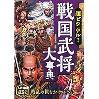 超ビジュアル! 日本の歴史人物大事典 | 矢部健太郎 |本 | 通販 | Amazon 超ビジュアル! 日本の歴史人物大事典 | 矢部健太郎 |本 | 通販 | Amazon
