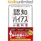 あなたの世界をガラリと変える 認知バイアスの教科書