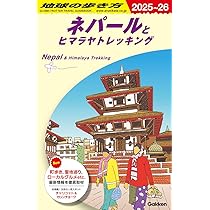 レアもの　地球の歩き方　ネパール 92〜93 2025年最新】地球の歩き方 ネパールの人気アイテム - メルカリ