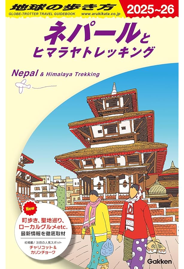 旅の指さし会話帳25 ネパール(ネパール語) (旅の指さし会話帳シリーズ