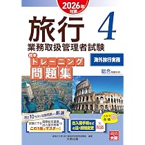 旅行業務取扱管理者試験 標準テキスト 4海外旅行実務 2026年対策