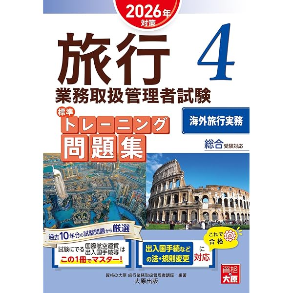 旅行業務取扱管理者試験 標準トレーニング問題集 2旅行業法・約款 2026