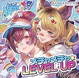 【メーカー特典あり】メチャメチャ☆LEVEL UP ～GRANBLUE FANTASY～(メーカー特典：ジャケットイラストミニ色紙 – グラブルキャラソンキャンペーン)(初回仕様限定盤)