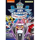 パウ・パトロール 大空のミッション・パウ ロイヤルストーンをとりもどせ! [DVD]