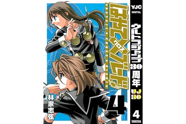 はやて×ブレード 4 (ヤングジャンプコミックスDIGITAL)