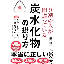 9割の人が間違っている炭水化物の摂り方 | 笠岡 誠一 |本 | 通販 | Amazon