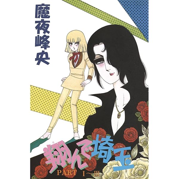 Amazon.co.jp: 2万光年翔んで新潟 eBook : 魔夜峰央: Kindleストア