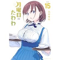 月曜日のたわわ(14)青版 (プレミアムKC) | 比村 奇石 |本 | 通販 | Amazon