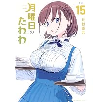 Amazon.co.jp: 月曜日のたわわ 青版 コミック 新品 1-14巻セット