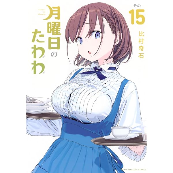 月曜日のたわわ(12)青版 (プレミアムKC) | 比村 奇石 |本 | 通販 | Amazon