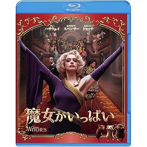 魔女がいっぱい ブルーレイ&DVDセット (2枚組) [Blu-ray]