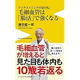 毛細血管は「腸活」で強くなる - アンチエイジングの切り札! - (ワニブックスPLUS新書)
