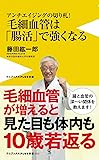 毛細血管は「腸活」で強くなる - アンチエイジングの切り札!  - (ワニブックスPLUS新書)