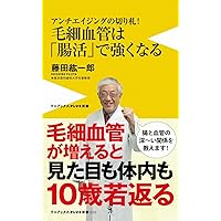 血管をよみがえらせる! 毛細血管をきたえて、認知症、がん、高血圧…を防ぐ 血管をよみがえらせる! (TJMOOK) | 髙倉 伸幸 |本 | 通販 | Amazon