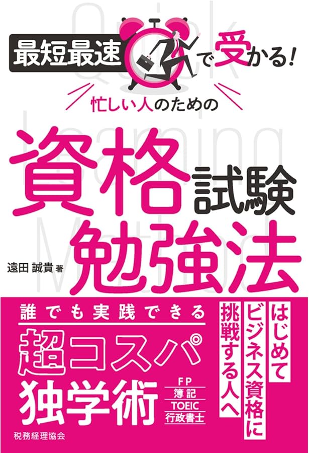 ！絶対必勝　勉強法！ 効率よく資格が取れる「必勝勉強法」 a211b - メルカリ