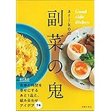 arikoの副菜の鬼