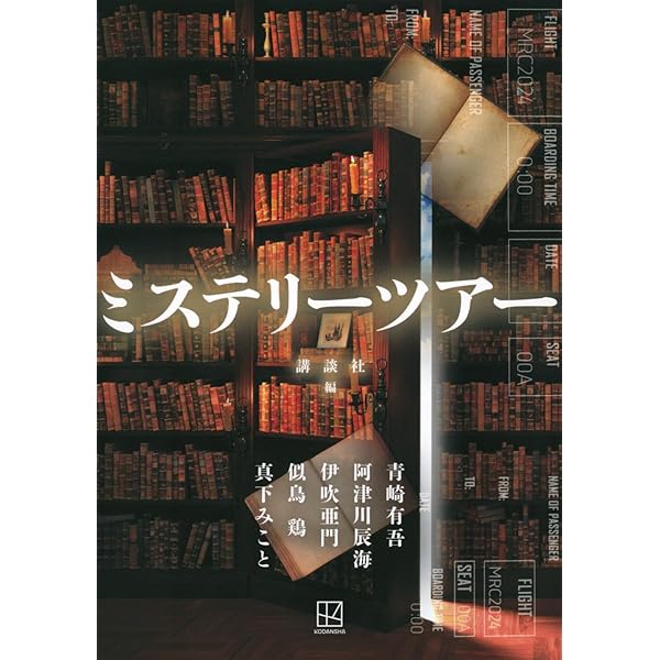 Amazon.co.jp: ミステリースクール : 講談社, 円堂 都司昭, 大森 望