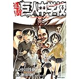 進撃の巨人 空想科学読本 ｋｃデラックス 柳田理科雄 科学 テクノロジー Kindleストア Amazon
