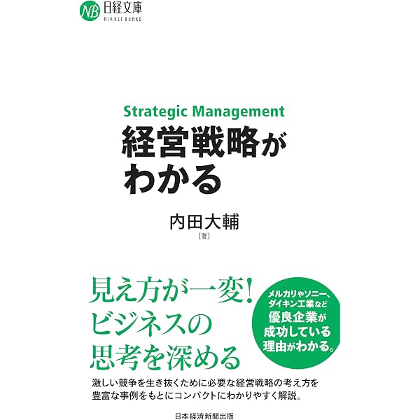 Amazon.co.jp: 経営戦略の論理（第5版） (日経文庫) eBook : 伊丹敬之