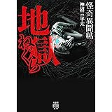 怪奇異聞帖 地獄ねぐら (竹書房怪談文庫 HO 656)