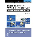 2輪駆動・オムニホイール・メカナムホイールの仕組みと制御 Arduinoを使った特殊車輪走行メカニズム