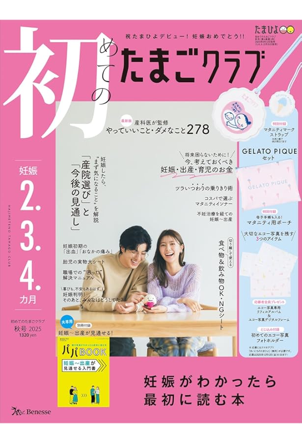 初めてのたまごクラブ2021年冬号ハンディサイズ版 (ベネッセ・ムック