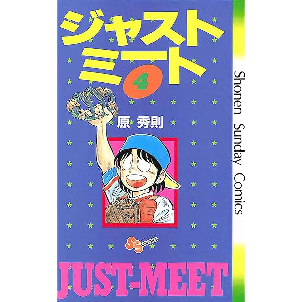 Amazon.co.jp: ジャストミート（5） (少年サンデーコミックス) 電子