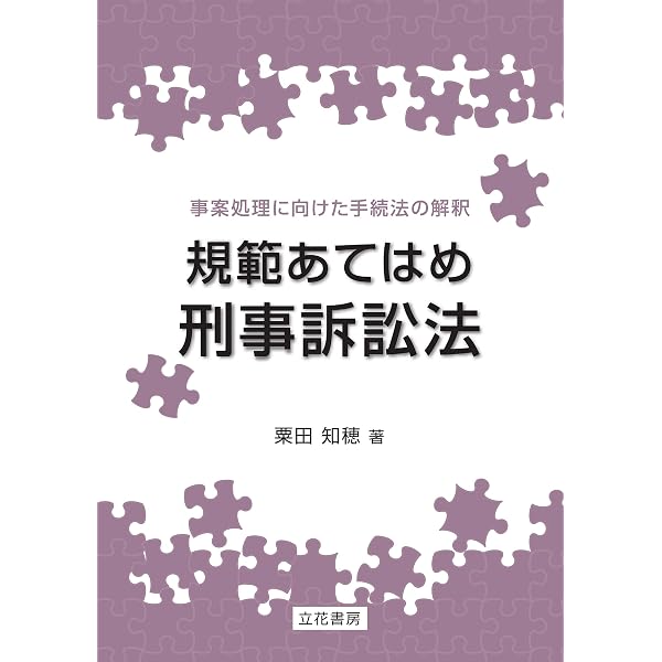 条文あてはめ刑法 | 粟田 知穂 |本 | 通販 | Amazon