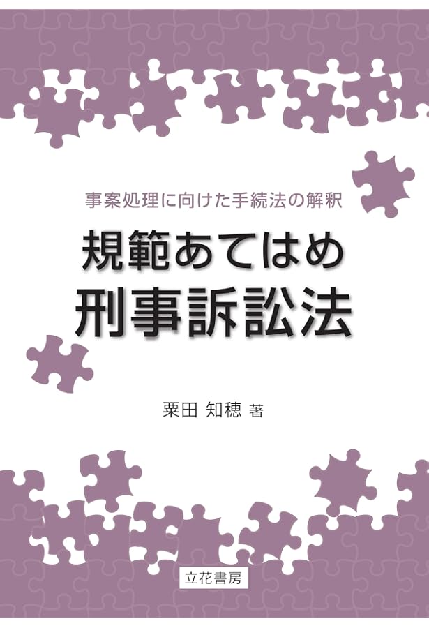 条文あてはめ刑法 | 粟田 知穂 |本 | 通販 | Amazon
