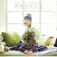 井口裕香/終わらない歌 アーティスト盤 (2枚組)