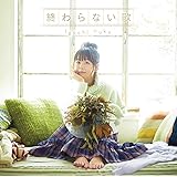 井口裕香/終わらない歌 アーティスト盤 (2枚組)