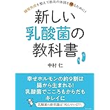 新しい乳酸菌の教科書