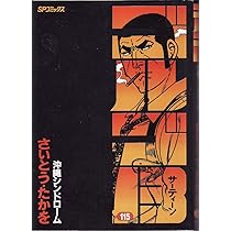 ゴルゴ13 (114) (SPコミックス) | さいとう たかを |本 | 通販 | Amazon