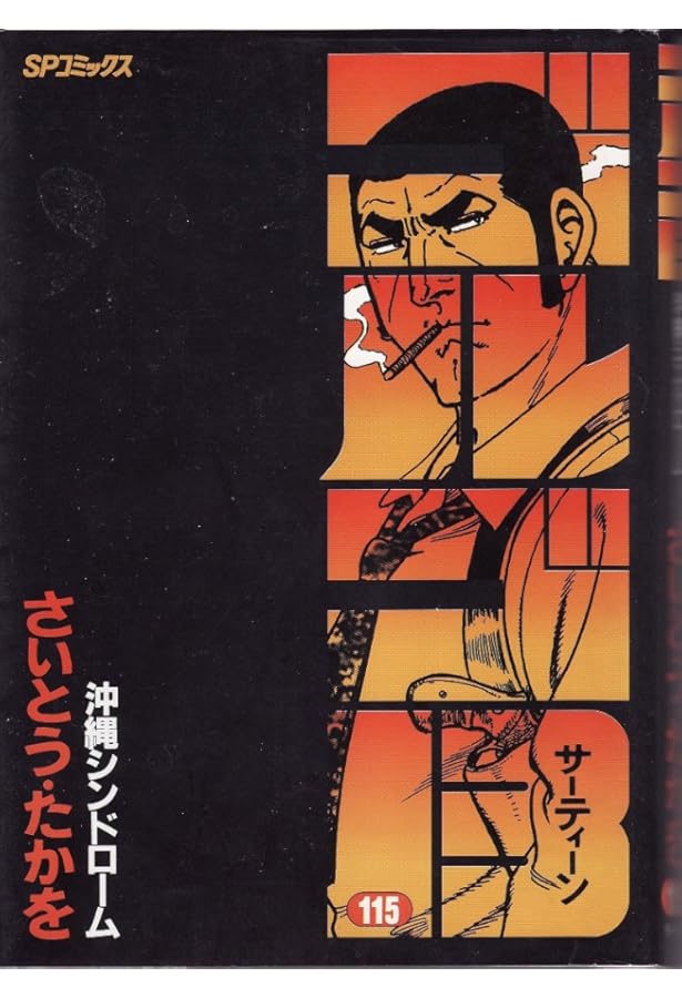 ゴルゴ13 (118) (SPコミックス) | さいとう たかを |本 | 通販 | Amazon