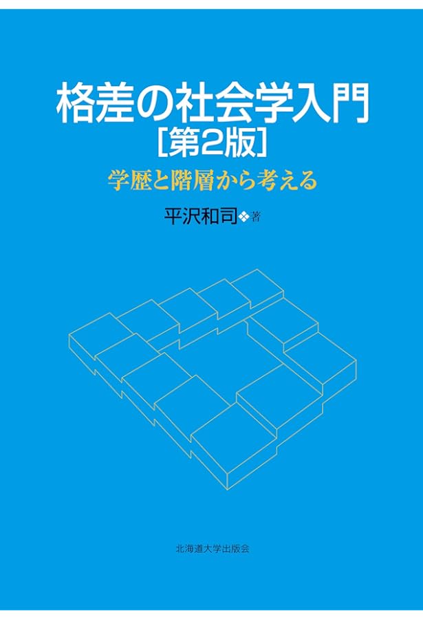 社会学事典 産業構造や労働市場構造 社会階層構造 学歴不平等構造 家族や地域社会 階層・教育／北田 暁大, 岸 政彦, 筒井 淳也, 丸山 里美, 山根 純佳