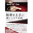 Power of Secret 秘密を上手に使いこなす方法