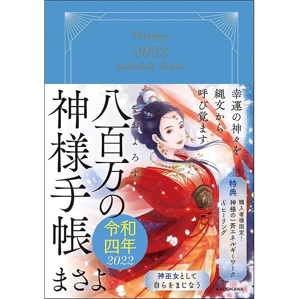 Amazon.co.jp: あなたと神々様の絆をつなぐ 日の本の神様手帳 令和六年 